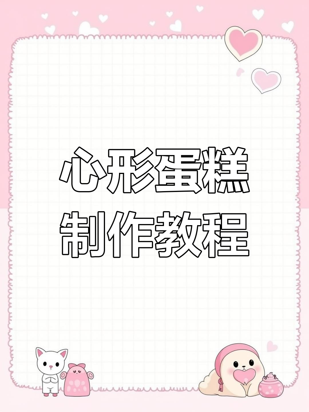 轻松做出心形蛋糕,花嘴和颜色搭配技巧全揭秘