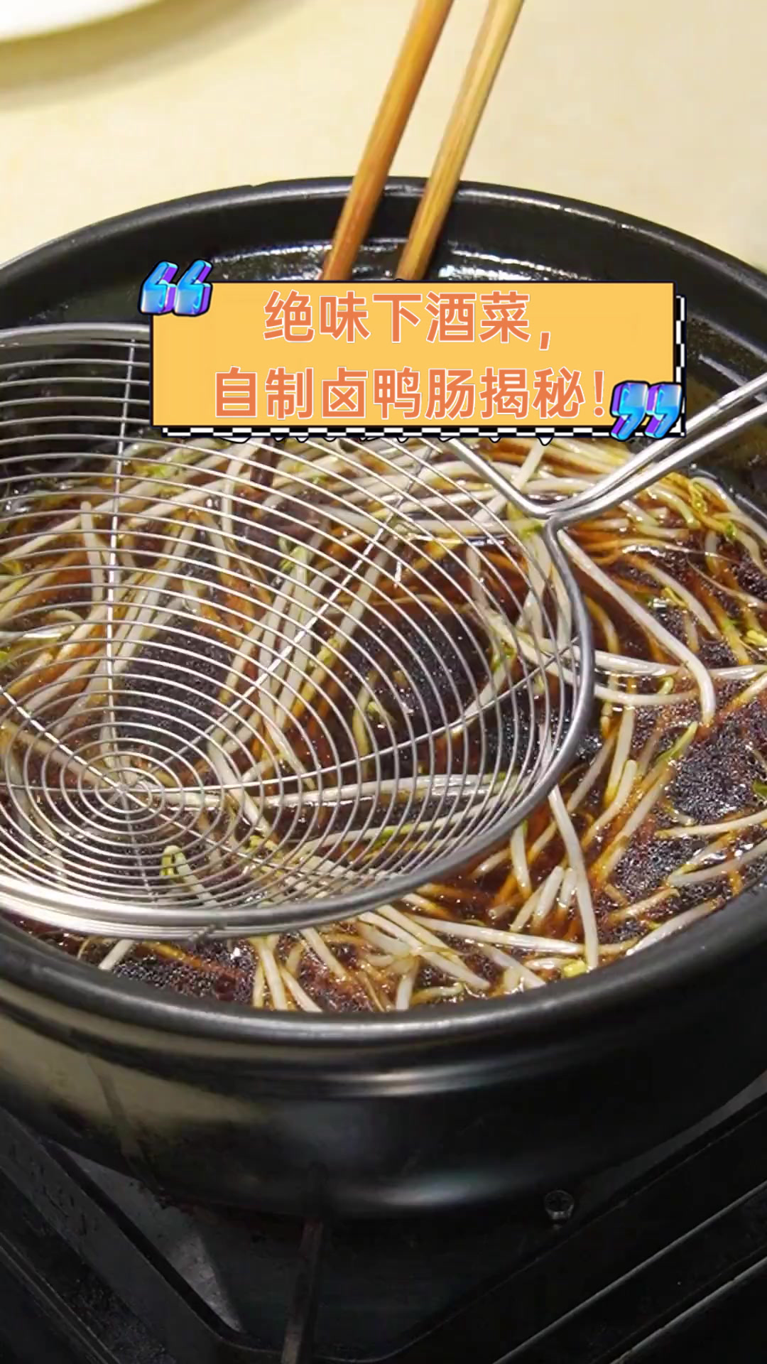 绝味下酒菜，自制卤鸭肠揭秘！