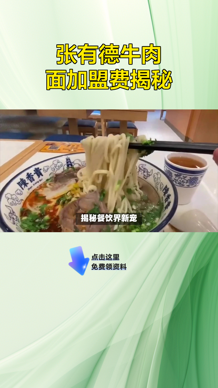 张有德牛肉面加盟费揭秘
