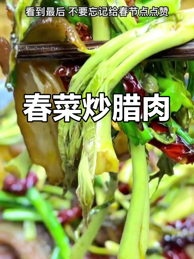 春菜炒腊肉,贵州家乡味,健康又美味