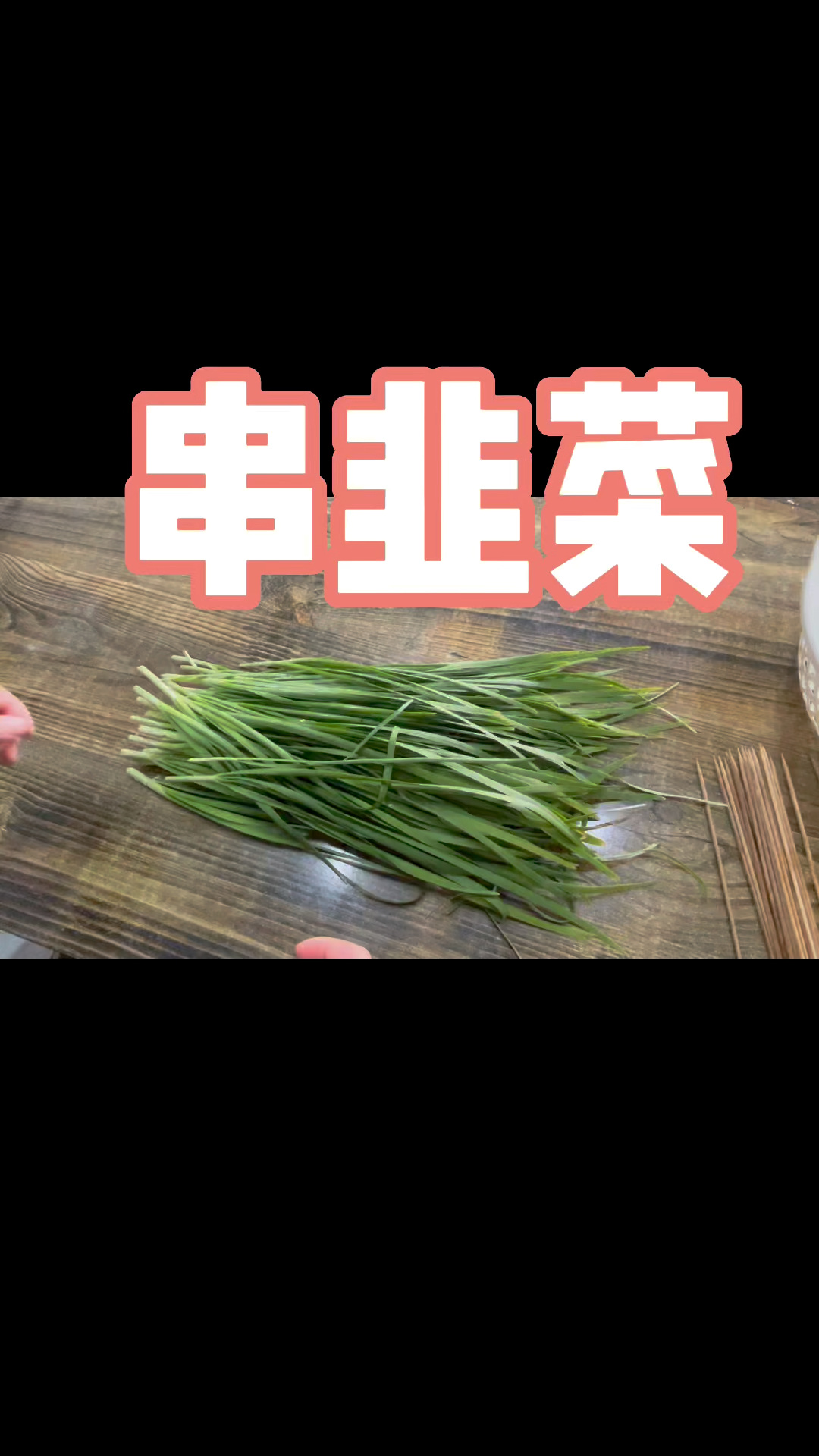串韭菜教程