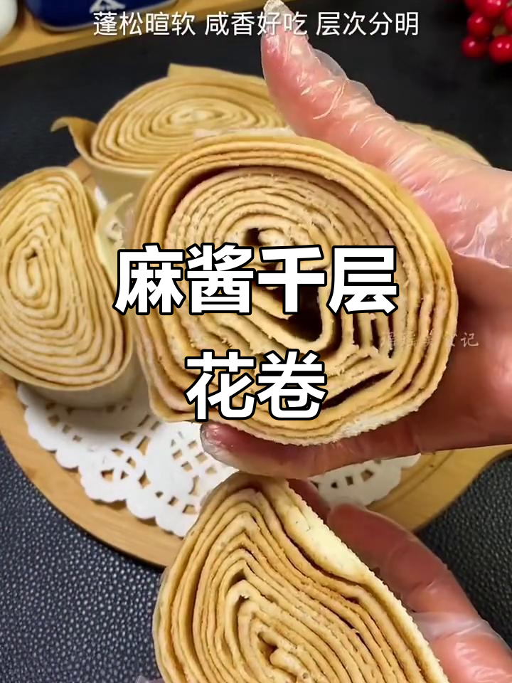 芝麻酱花卷，层次分明松软可口，做法超简单