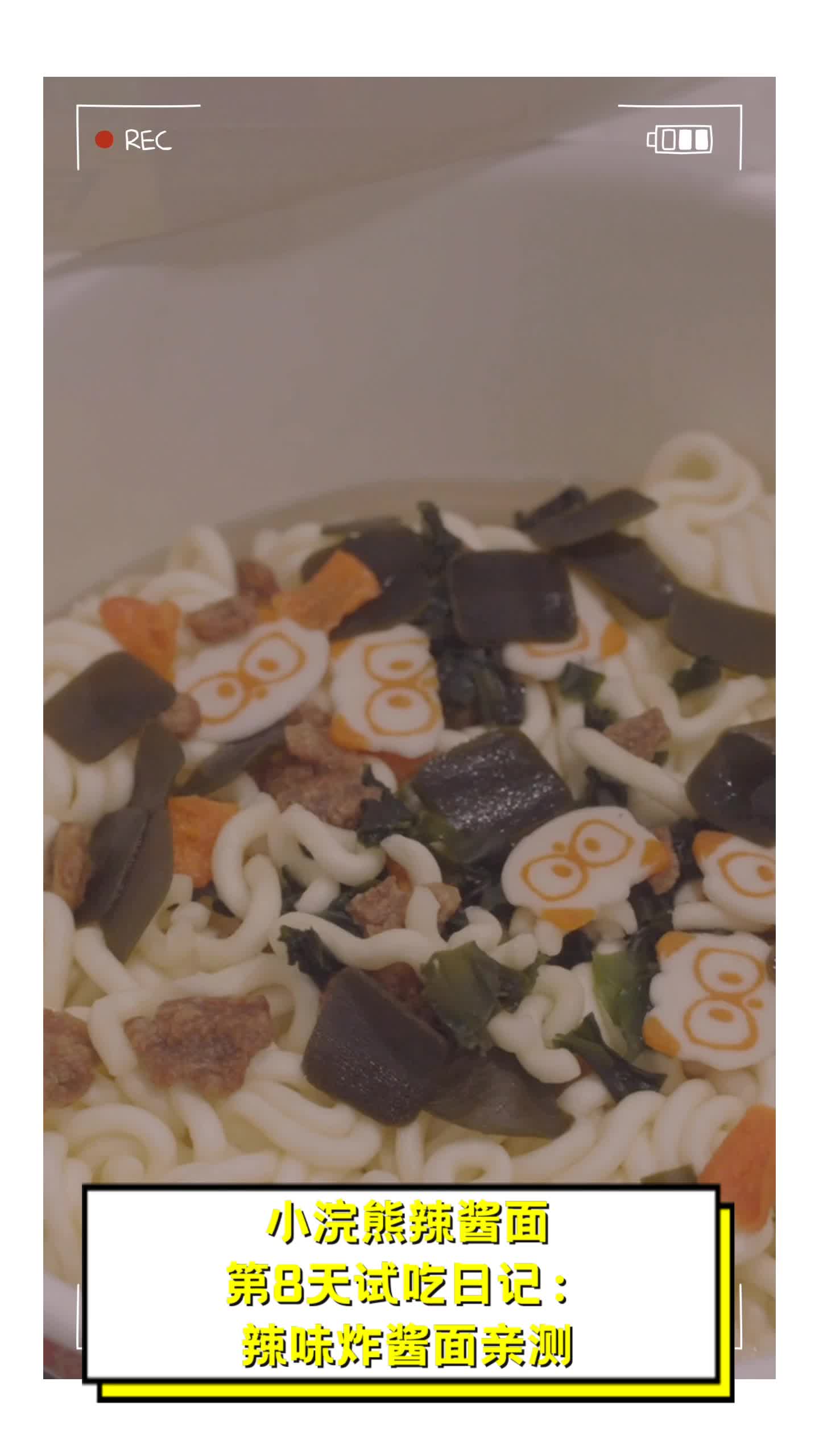 小浣熊辣酱面,第8天试吃日记:辣味炸酱面亲测