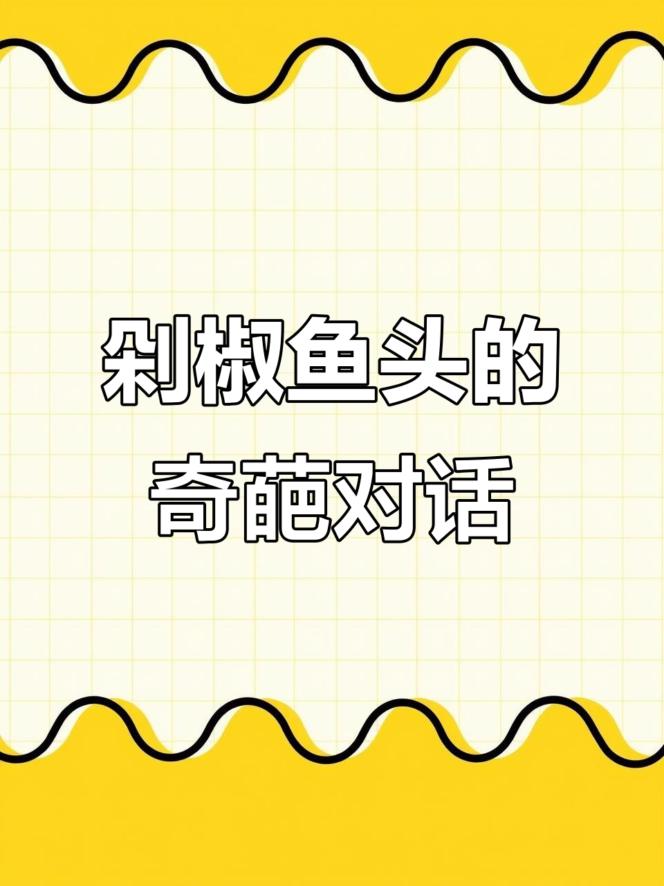 剁椒鱼头到底要不要剁椒？火锅店搞笑对话引爆笑点