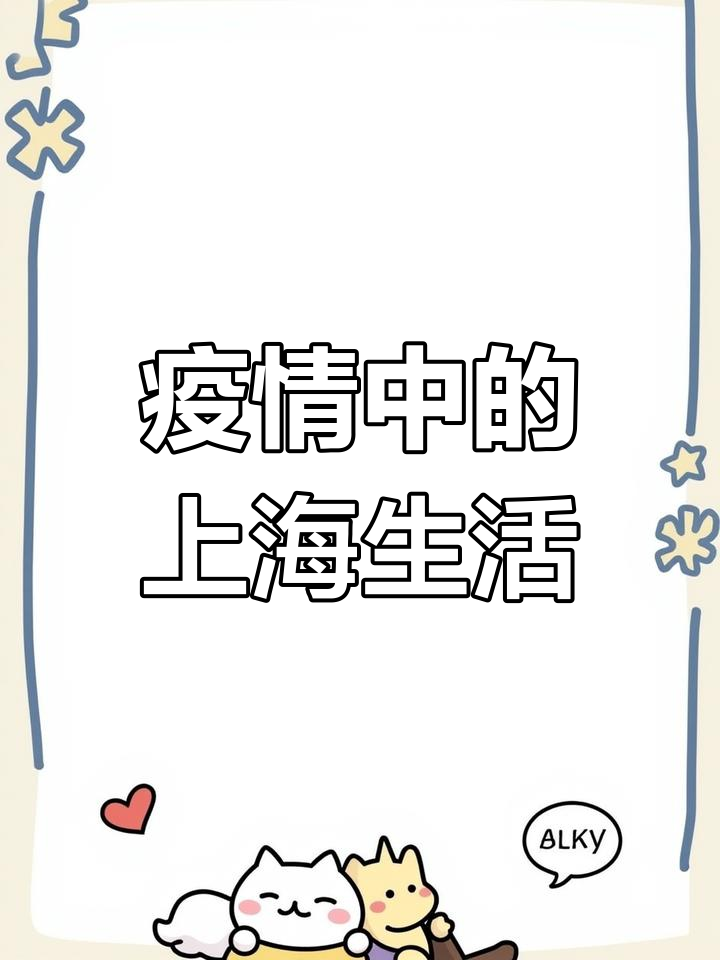 上海疫情下的日常,记录身边真实故事