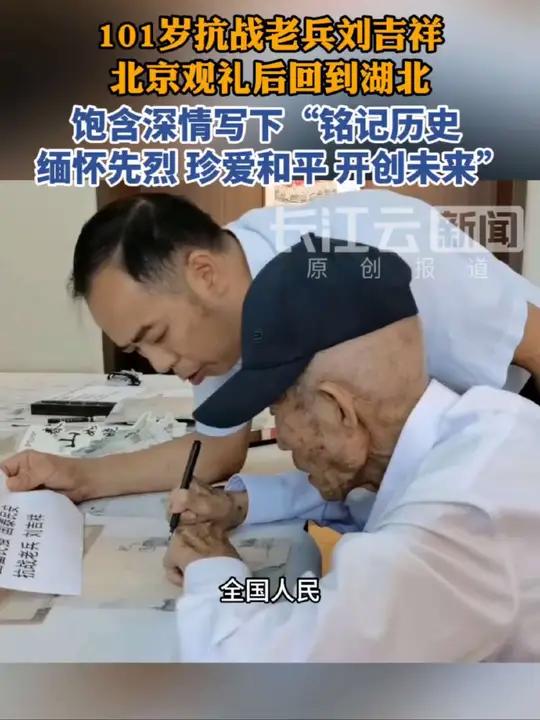 101岁抗战老兵刘吉祥北京观礼后返回湖北,写了16个字!
