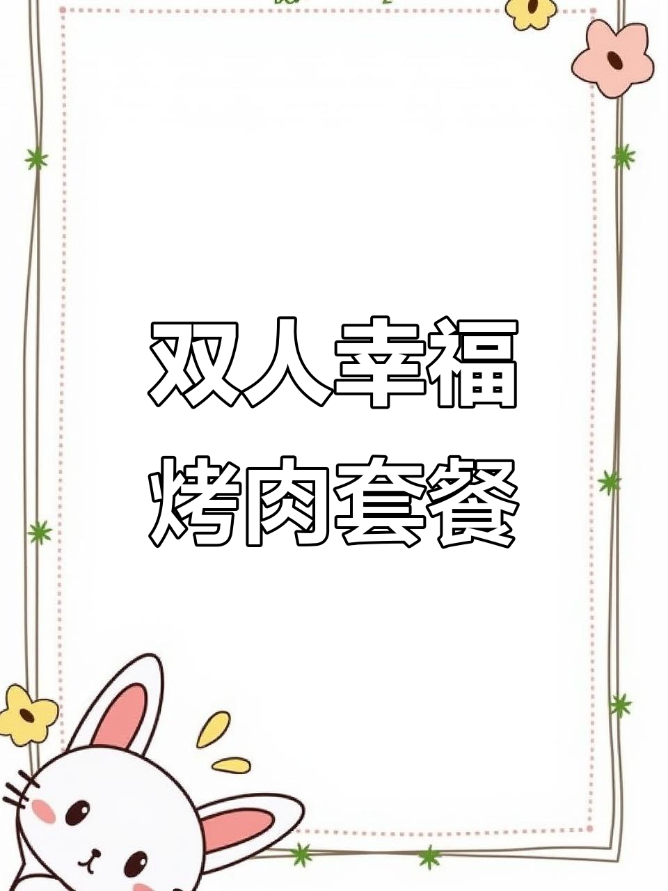 99元双人烤肉套餐,猪五花、牛排一网打尽