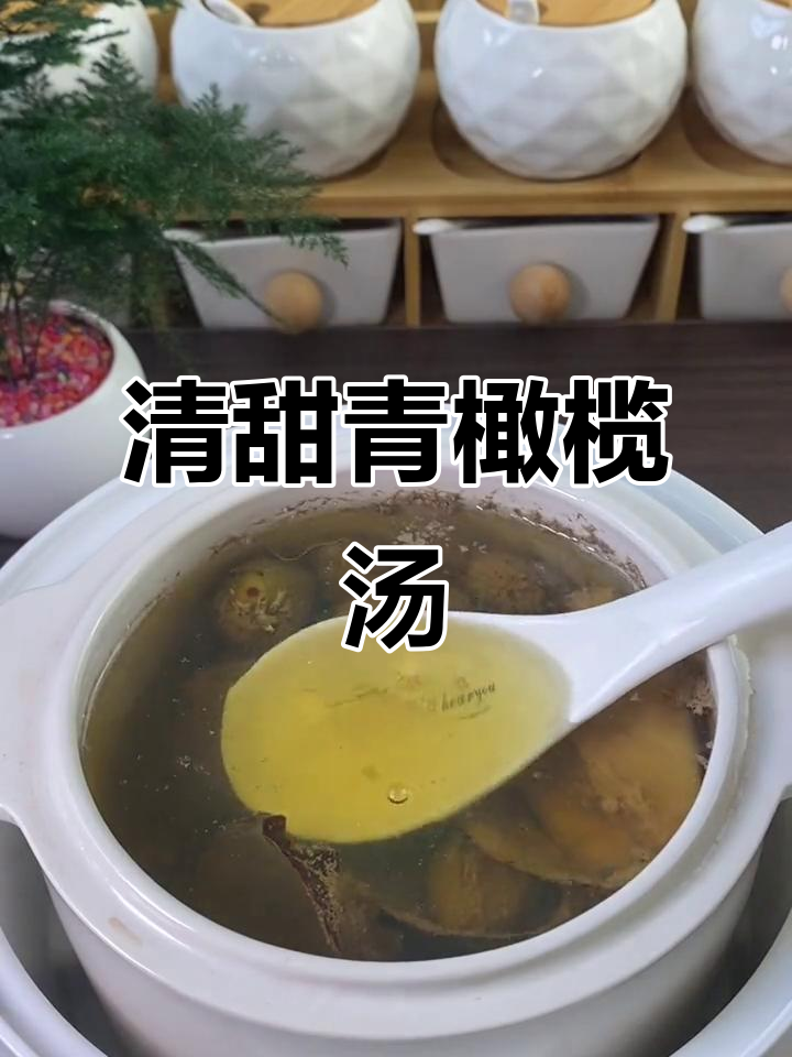 青橄榄炖汤,清甜又好喝,家人都爱这一口