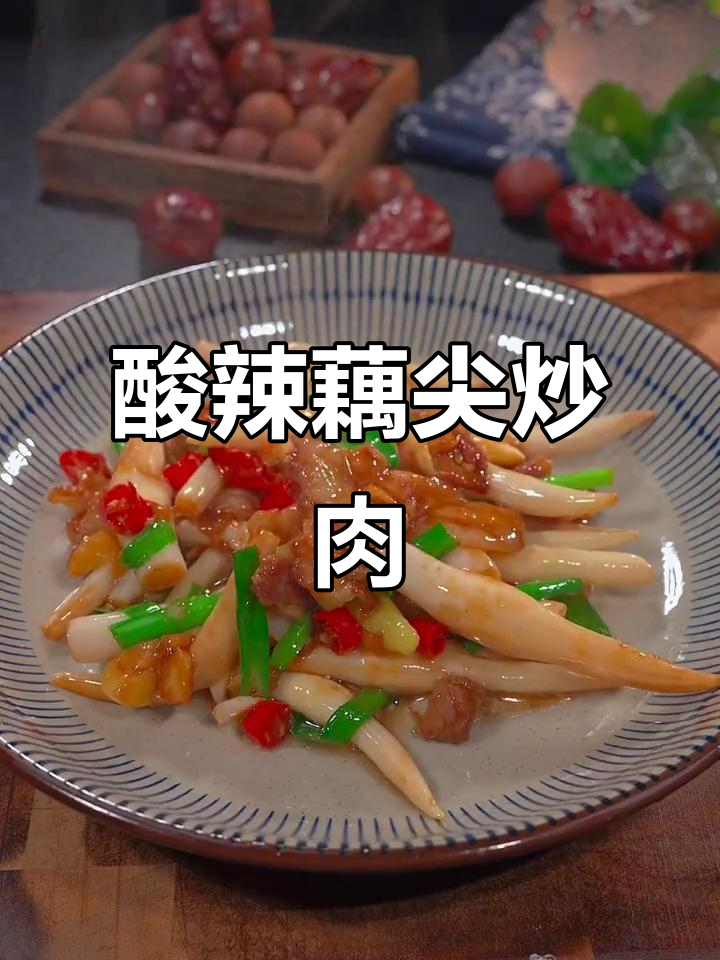 酸辣脆嫩藕尖炒肉,米饭配上一盘不够吃