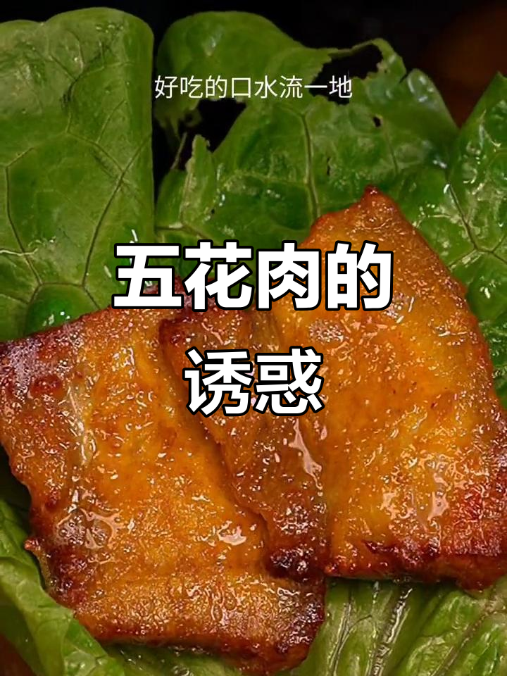 盐焗五花肉,外脆内嫩,香气扑鼻,隔壁小孩都忍不住流口水