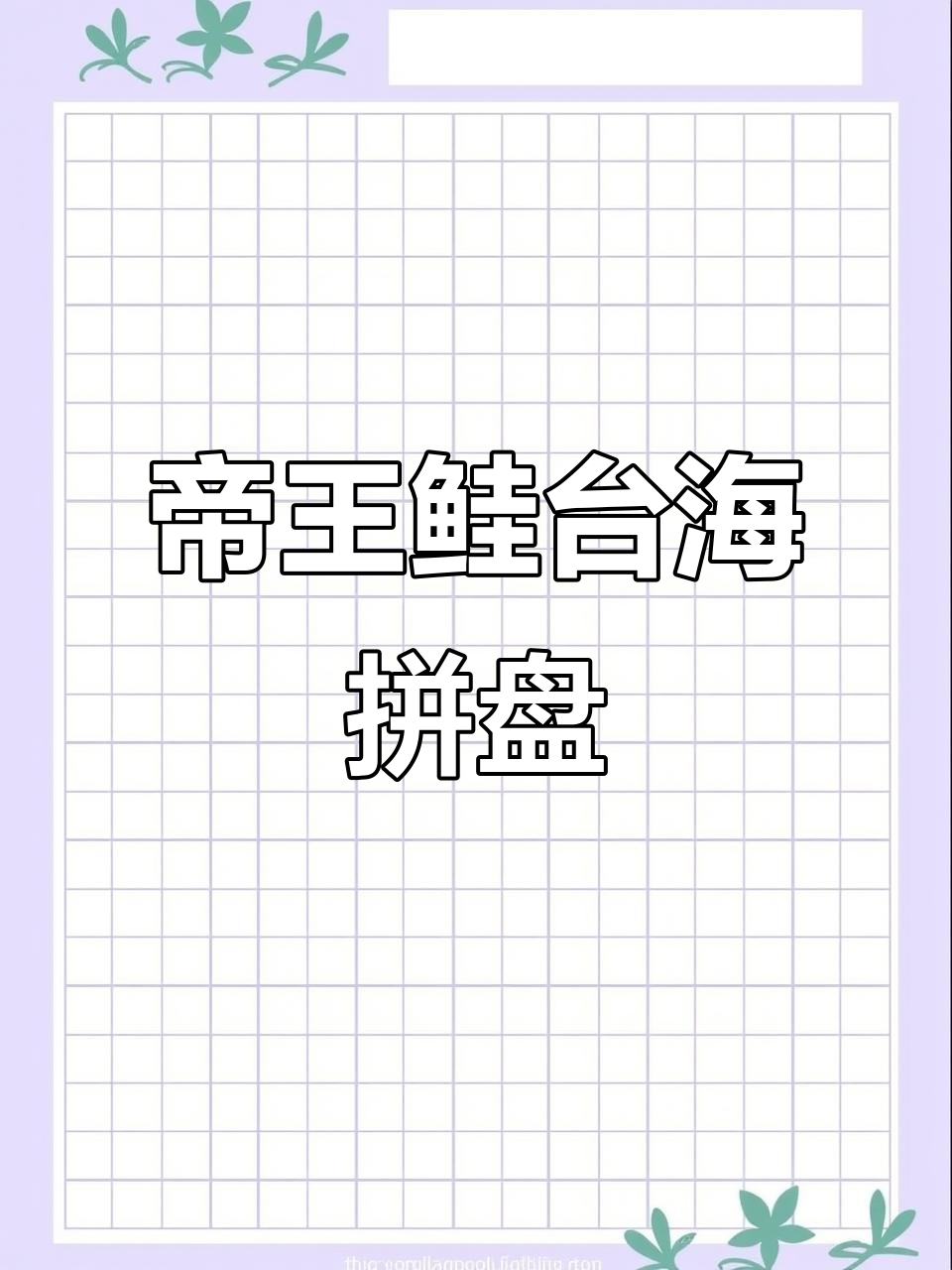 帝王鲑与台海章红鱼拼盘技巧，三文鱼刺身快速出餐