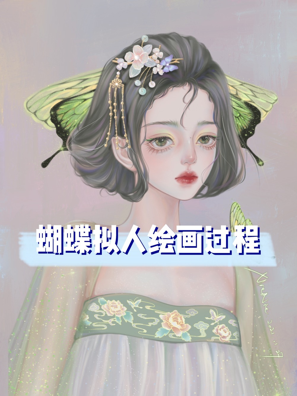 「原创摸鱼」蝴蝶拟人手绘头像视频过程