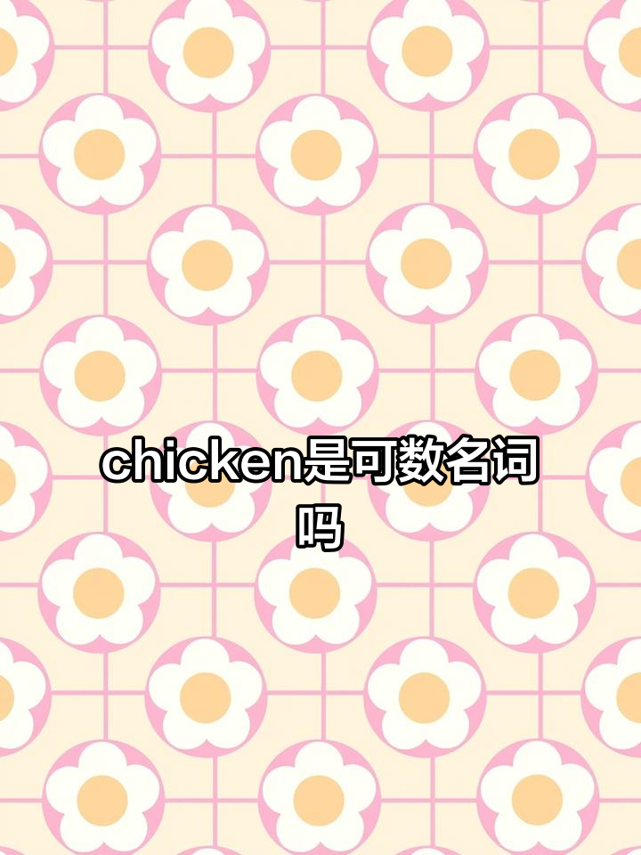鸡肉和小鸡的区别,你知道吗?这道题选错了!