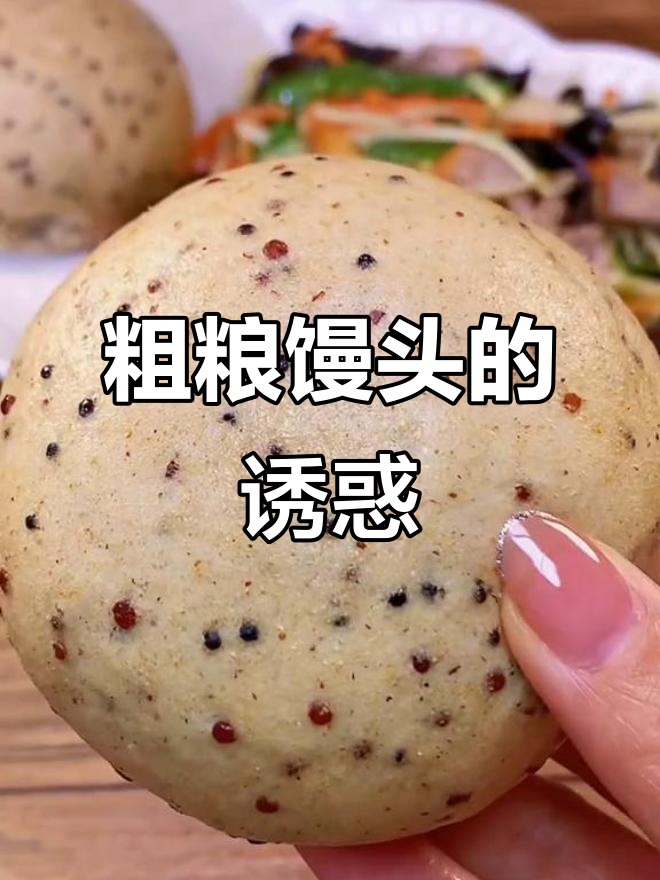 厌倦了糙米?试试这款粗粮馒头,纤维满满又解馋!