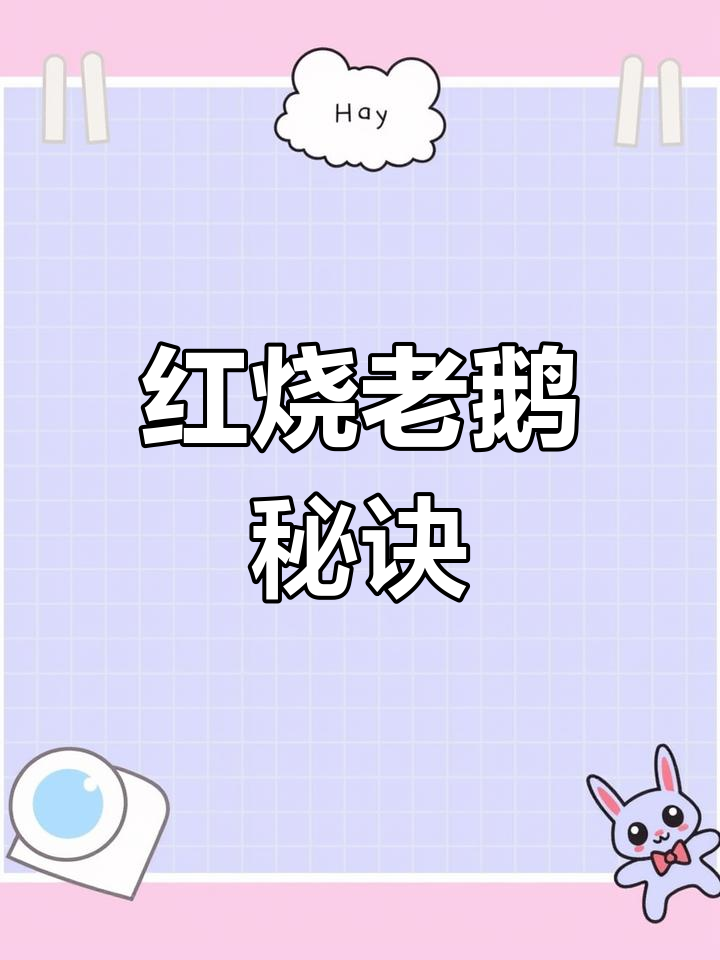 红烧老鹅,酱汁浓郁,色泽诱人,去腥效果一流