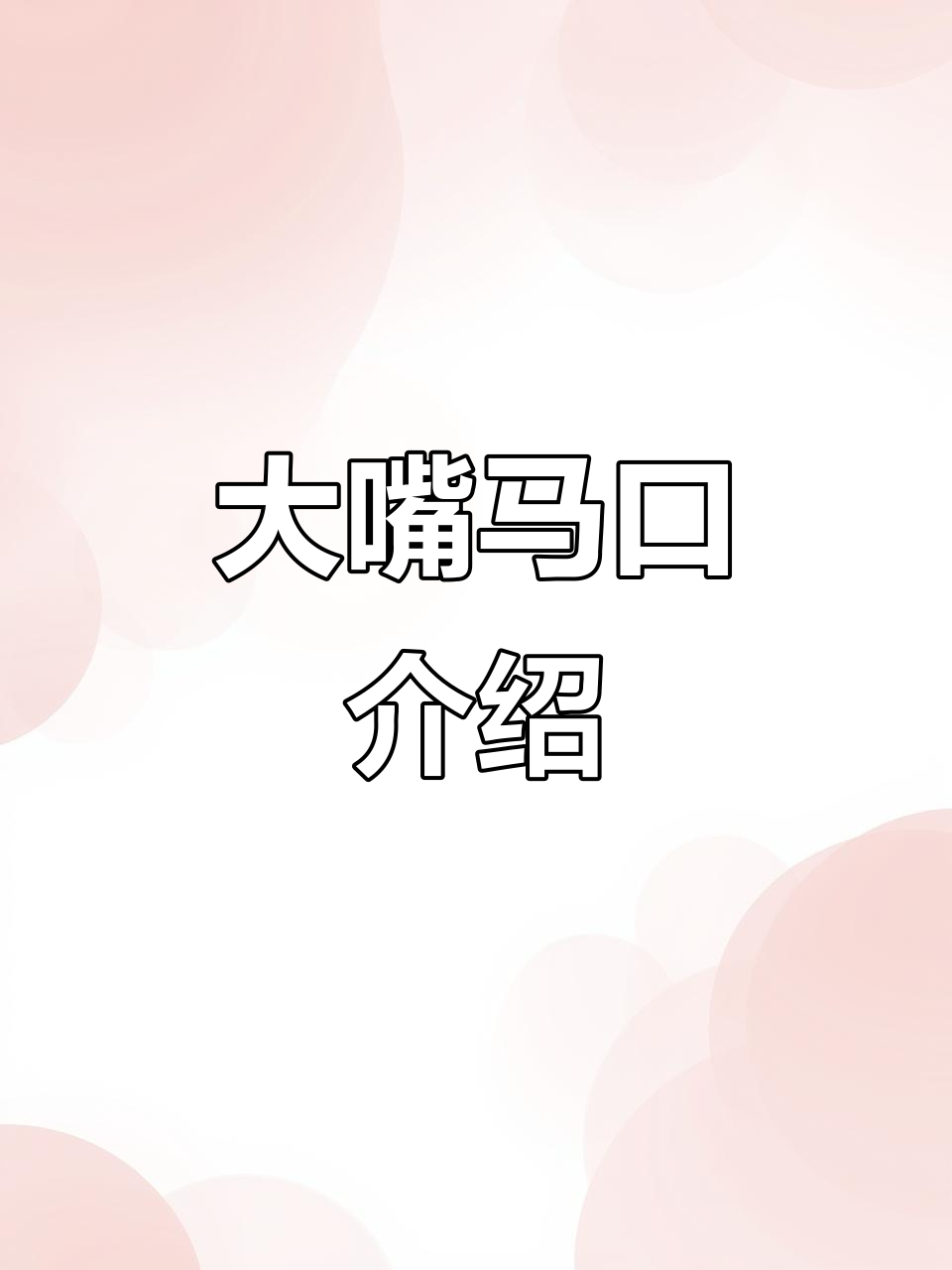 马口鱼揭秘:大嘴马口的独特生活习性