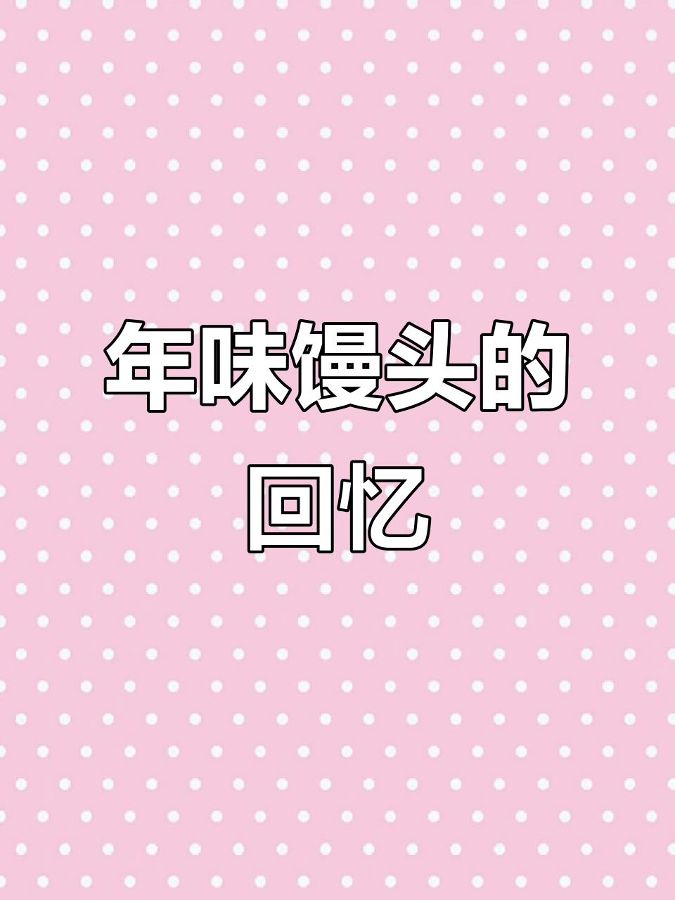 过年蒸馒头,红点勾起童年味觉记忆