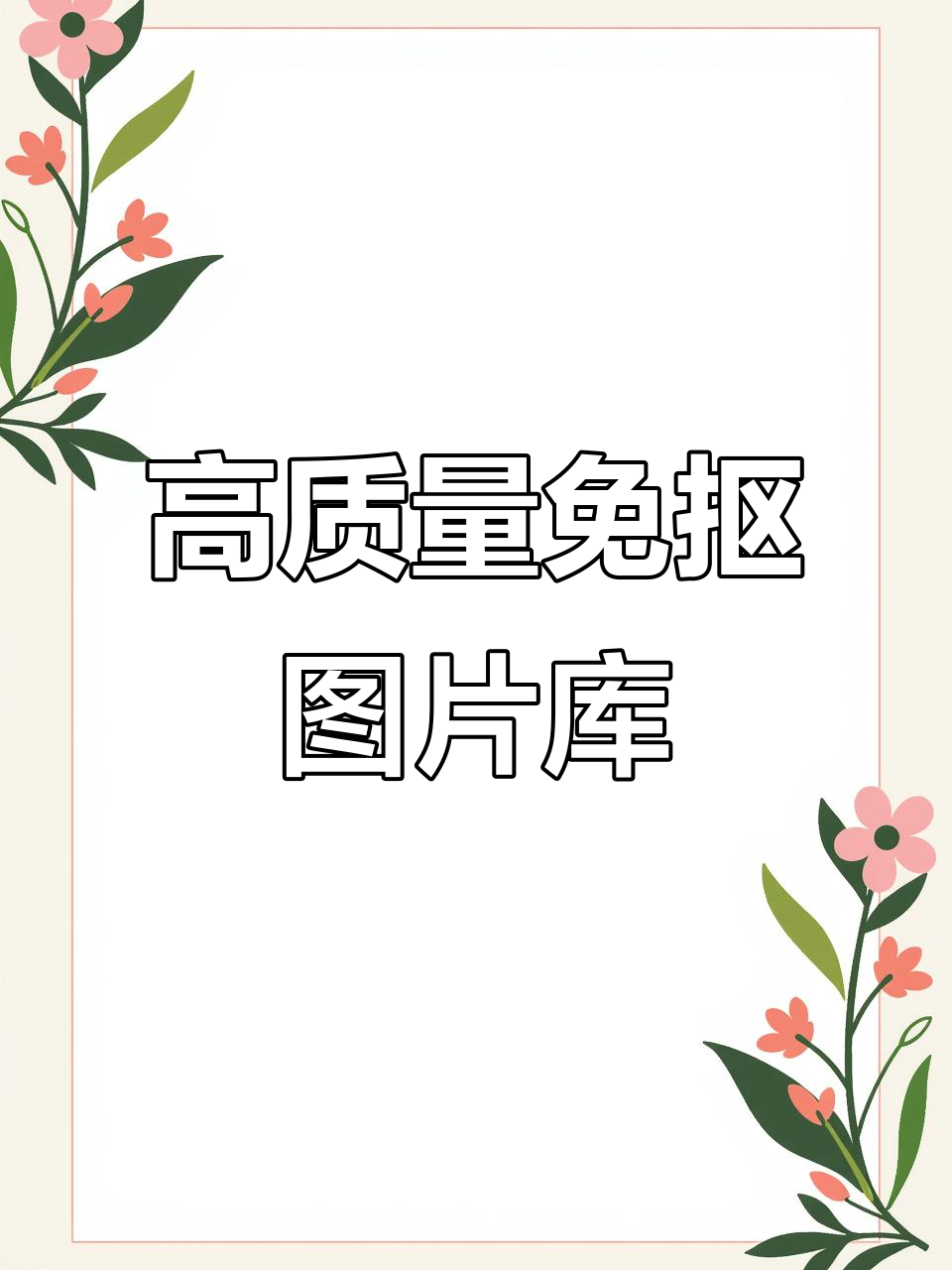 11万张免抠素材,快速下载无需注册