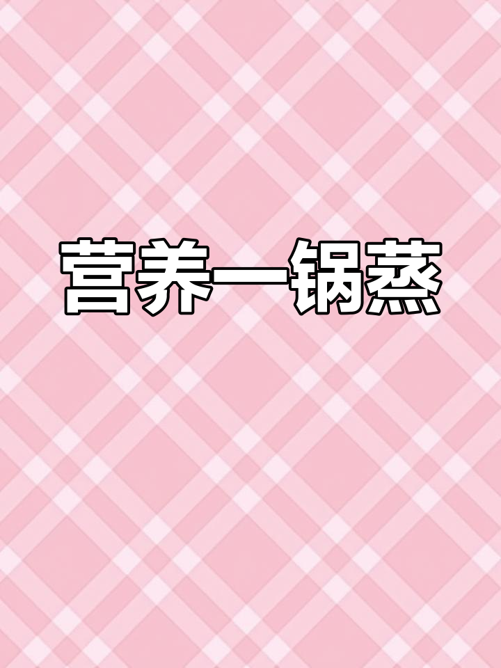 一锅蒸出营养美味,山药牛肉丸、虾仁蔬菜搭配白饭
