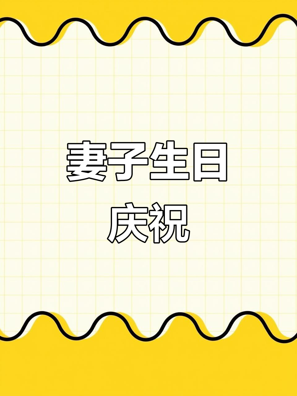 2023年妻子生日,小蛋糕承载十八年温情
