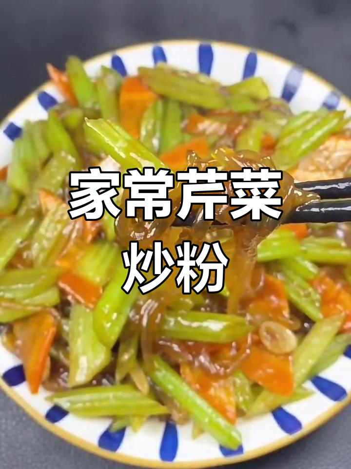 芹菜炒粉家常做法,简单又美味