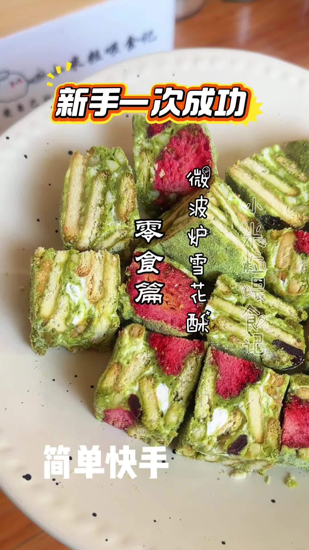 不开火做雪花酥!微波炉一分钟速成,简单又好吃 雪花酥 微波炉美食 自制美食 美食