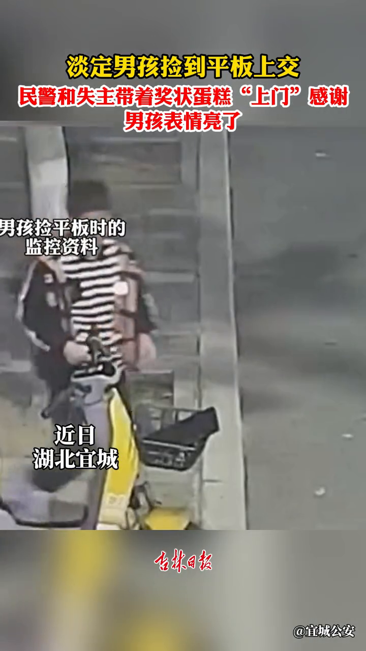 淡定男孩捡到平板上交 民警和失主带着奖状蛋糕“上门”感谢