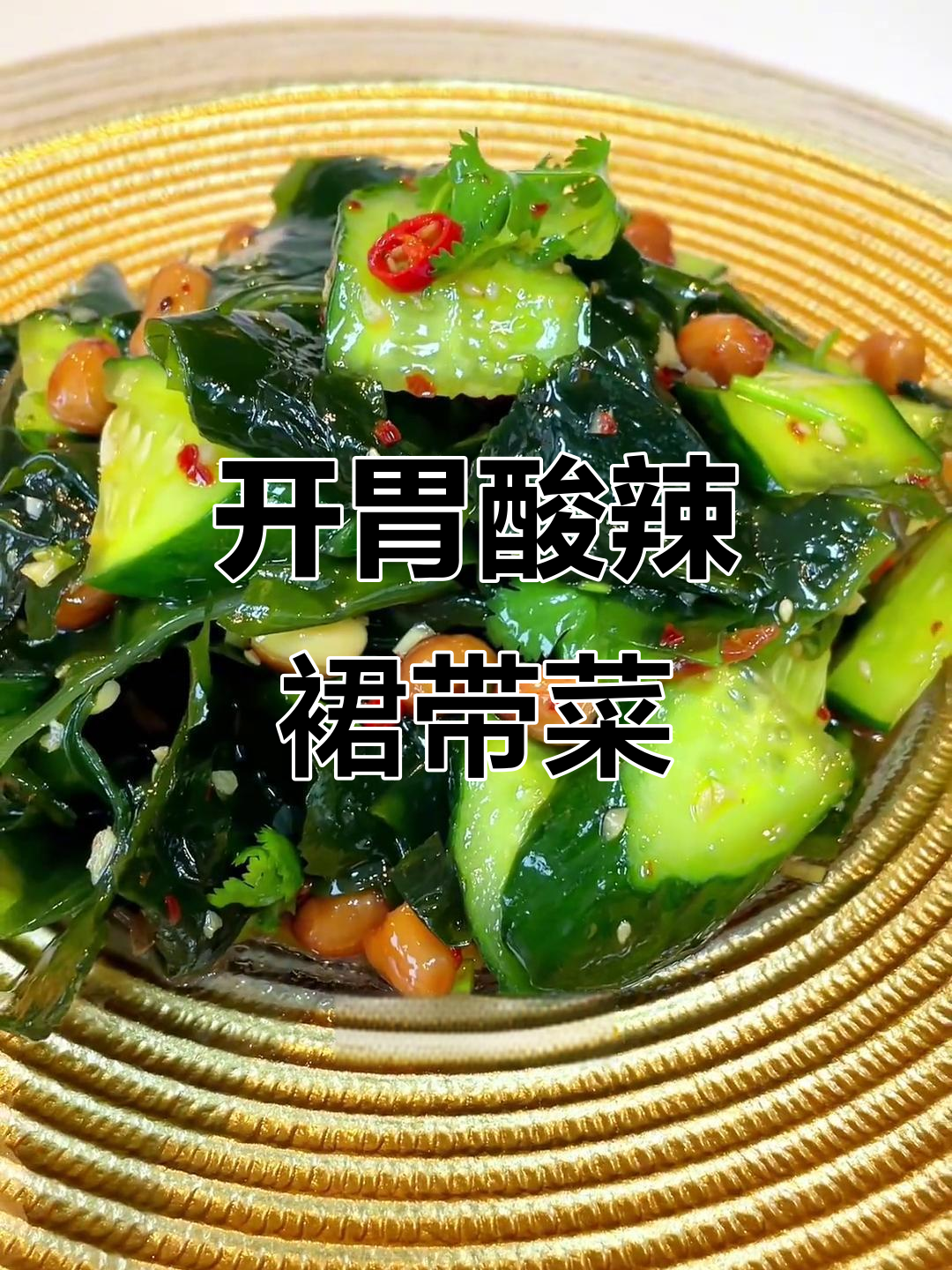 酸辣爽口凉拌裙带菜,夏季开胃必备