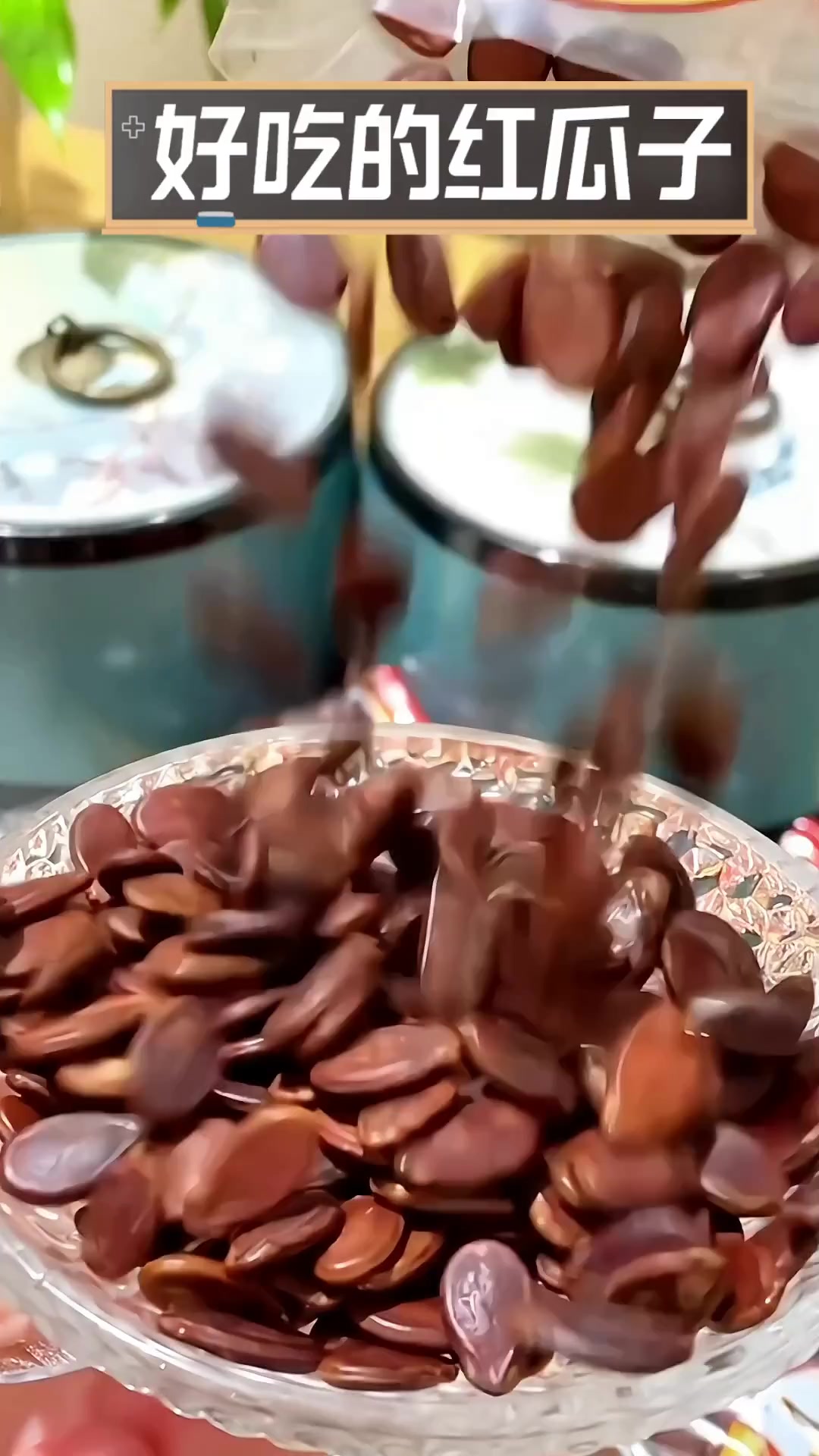 好吃的红瓜子
