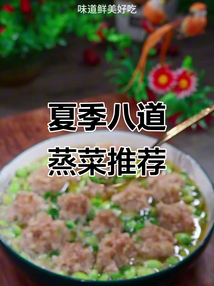 蒸毛豆配肉圆子,夏日营养美味新吃法