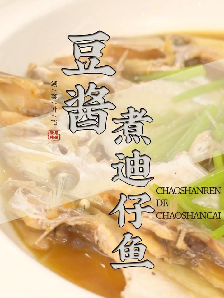潮汕家常做法,豆酱煮迪仔鱼,鲜香入味