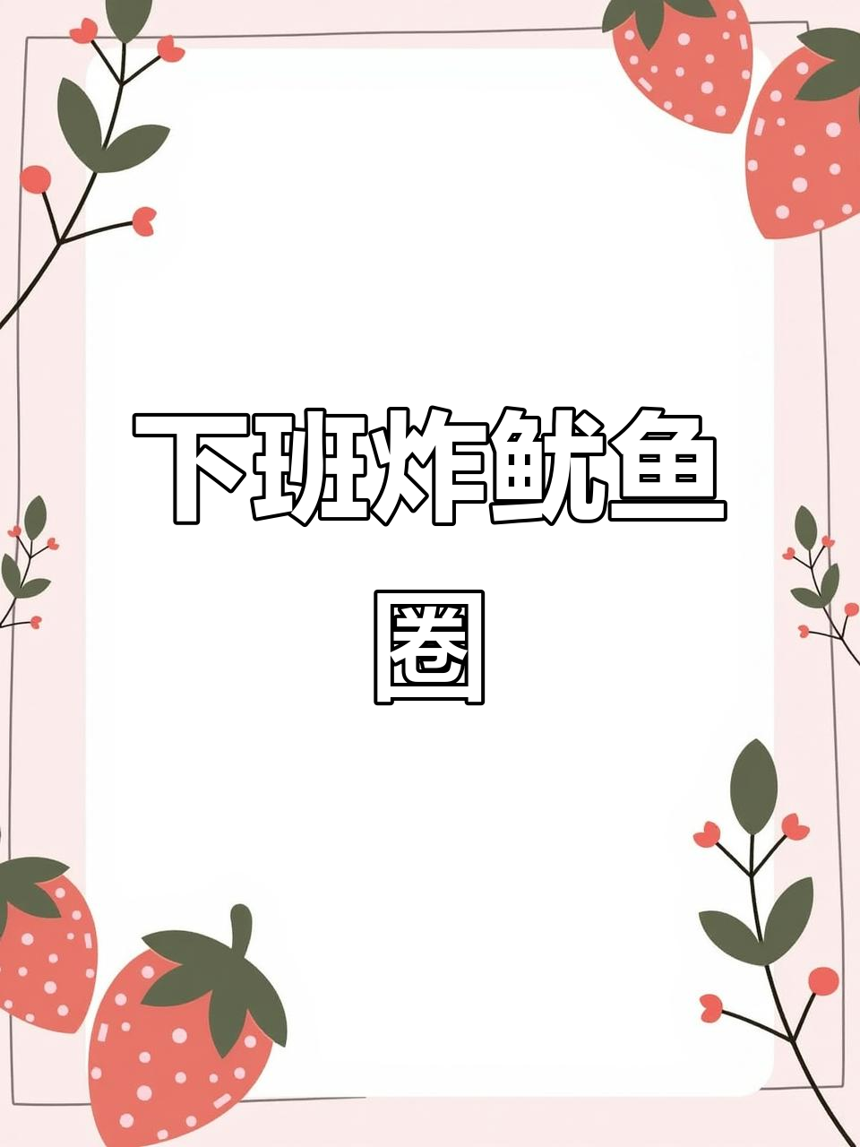 上班族下班必做!香脆炸鱿鱼圈,轻松搞定快手晚餐