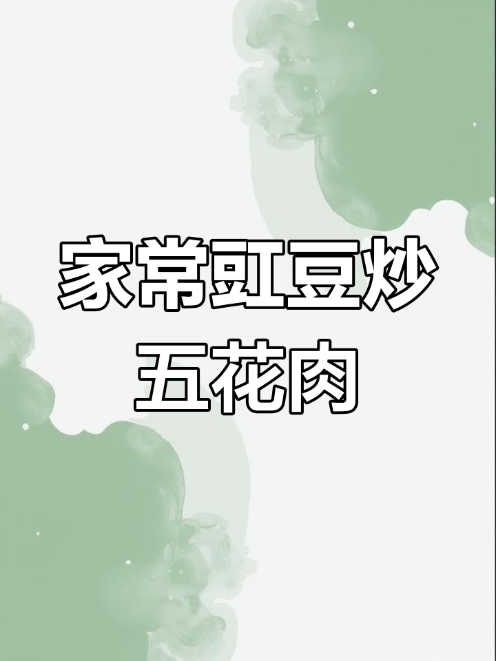 豇豆炒肉,家常下饭新做法