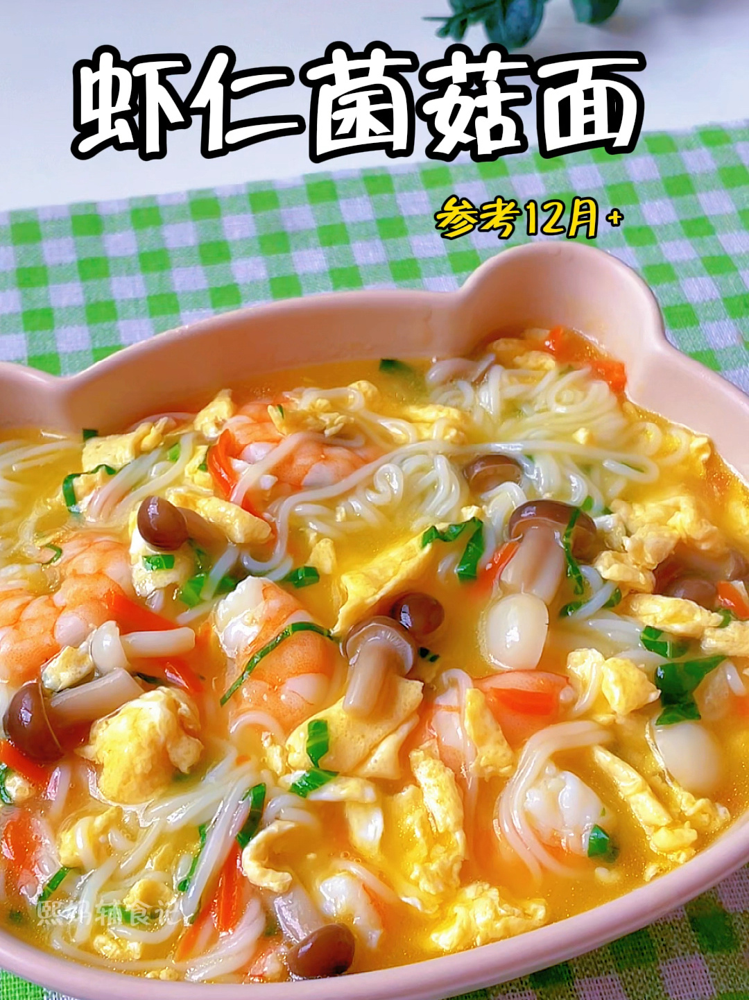 鲜掉眉毛的 虾仁菌菇汤面