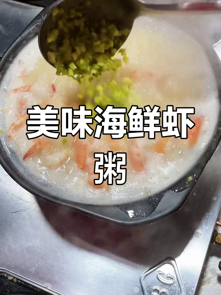 潮汕海鲜虾粥,鲜美滋补