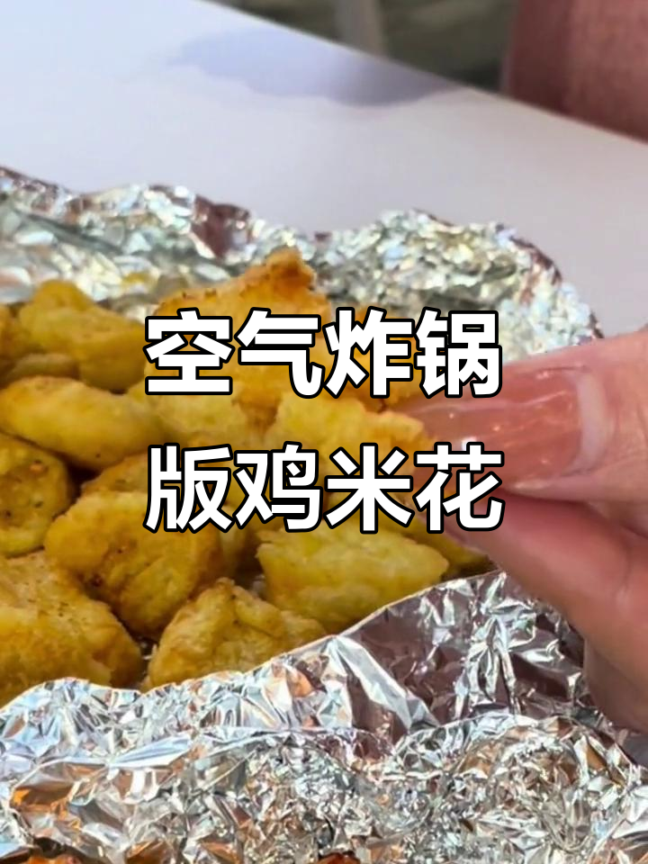 夜宵必备!肯爷爷同款鸡米花,空气炸锅轻松做