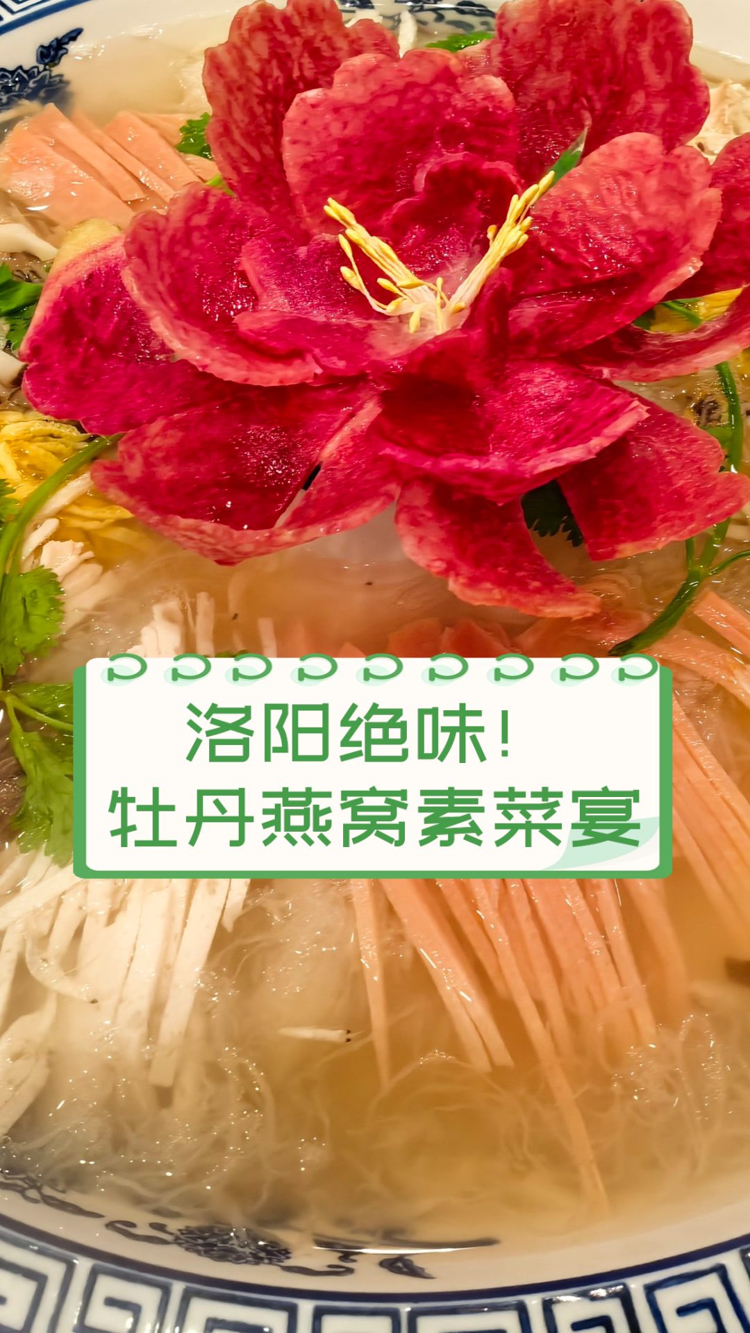 洛阳绝味!牡丹燕窝素菜宴