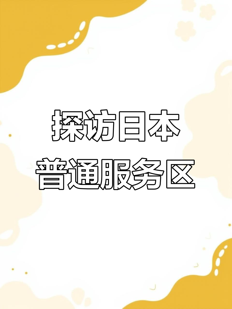 日本服务区体验:面包、寿司与星巴克的价格差异