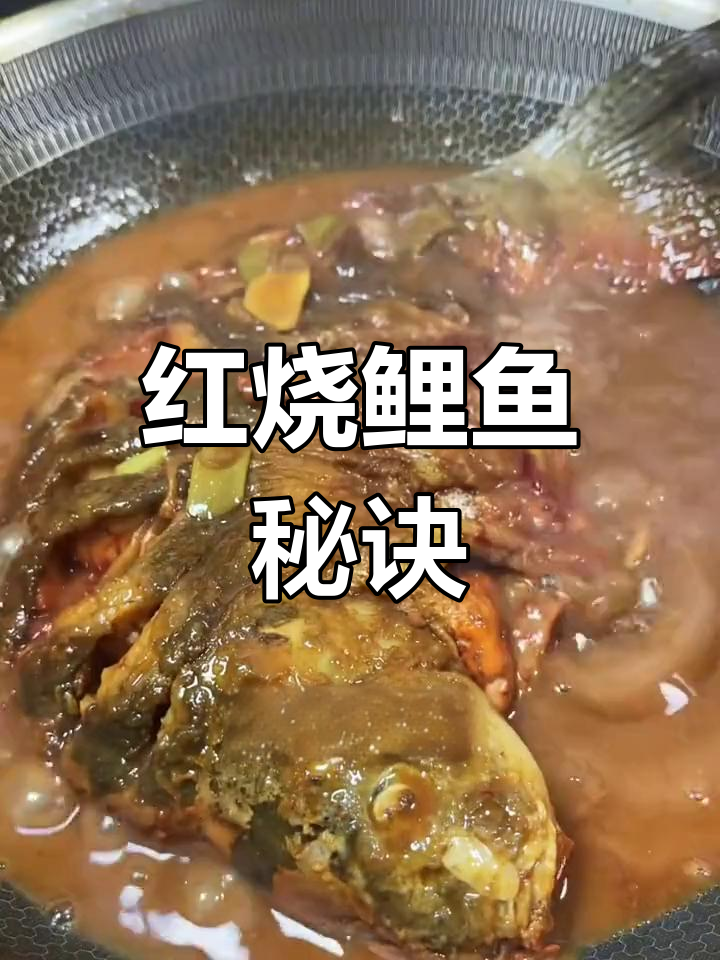 黄河大鲤鱼红烧技巧,鲜嫩不腥