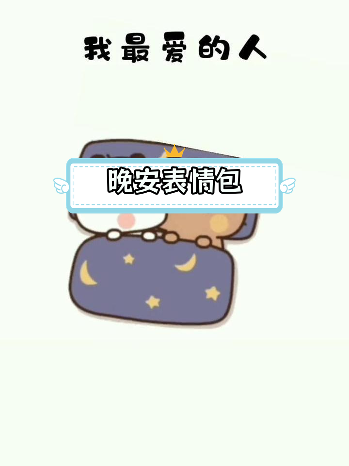 晚安情侣互动表情包