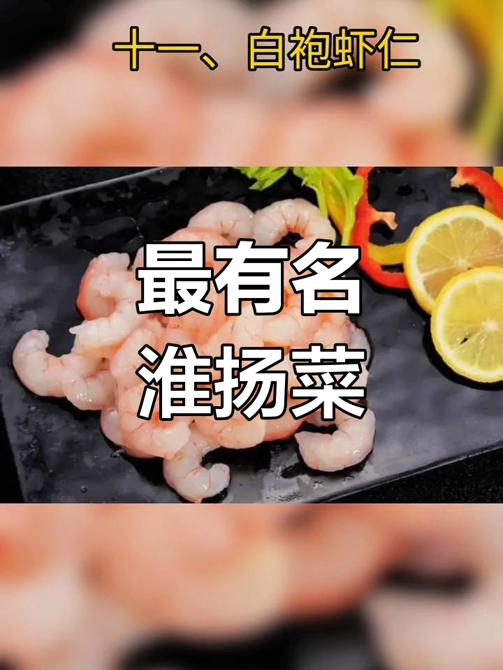 淮扬菜经典13道,你尝过几味?