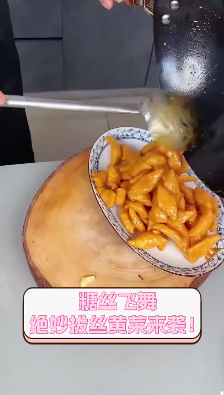 糖丝飞舞,绝妙拔丝黄菜来袭!
