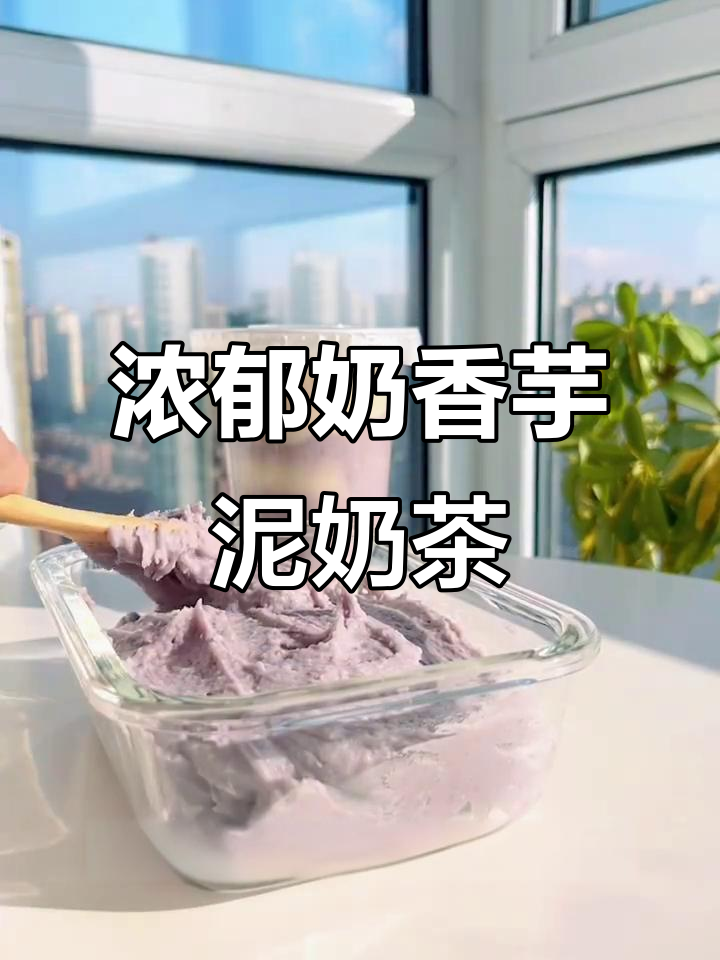 奶香芋泥波波奶茶,喝上一口就爱上!