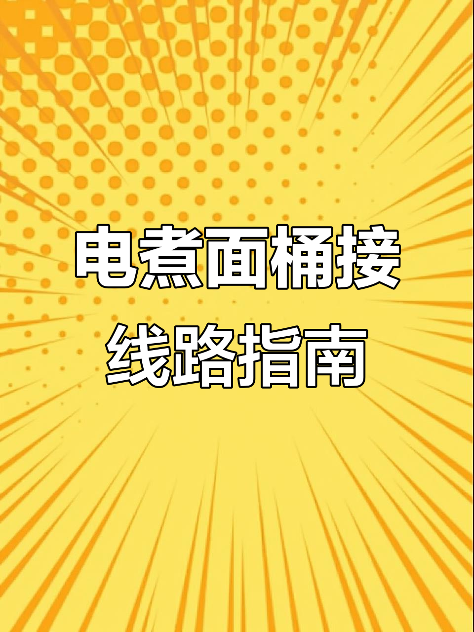 电煮面桶接线需6平方铜线，根据功率选择合适电线