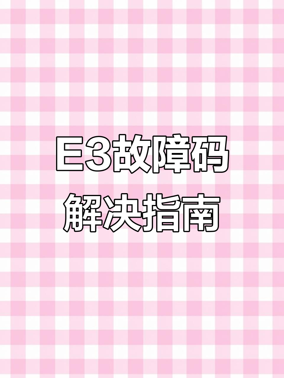 小天鹅波轮洗衣机E3故障码排查与修复技巧