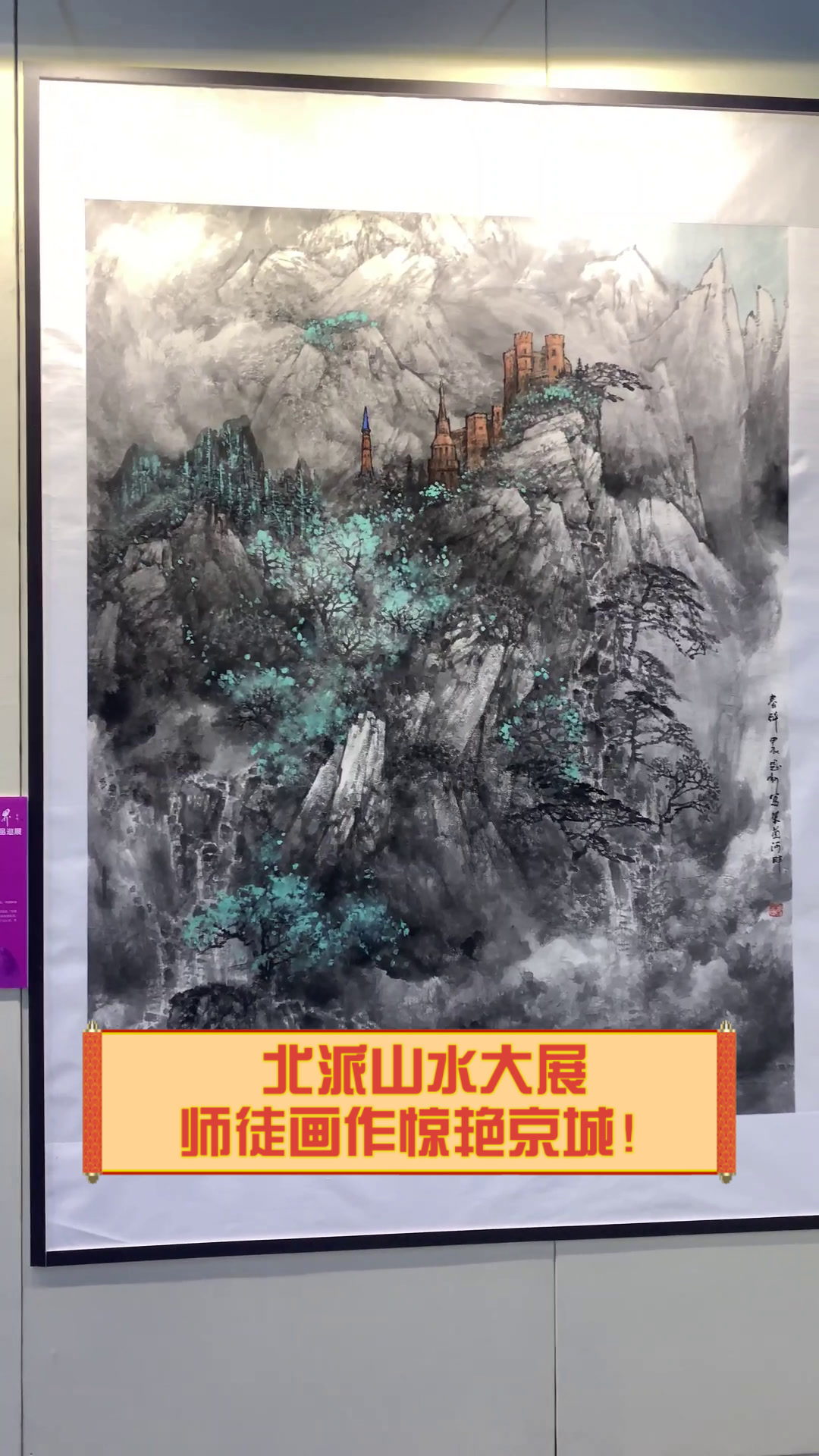 北派山水大展,师徒画作惊艳京城!