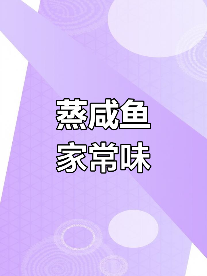 咸鱼蒸饭,简单又下饭的年夜饭必备美味
