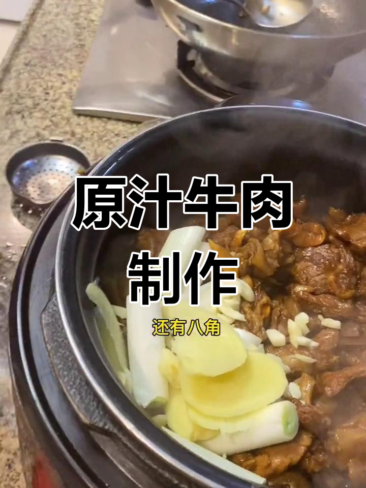 家庭版原汁牛肉做法,炖煮更美味