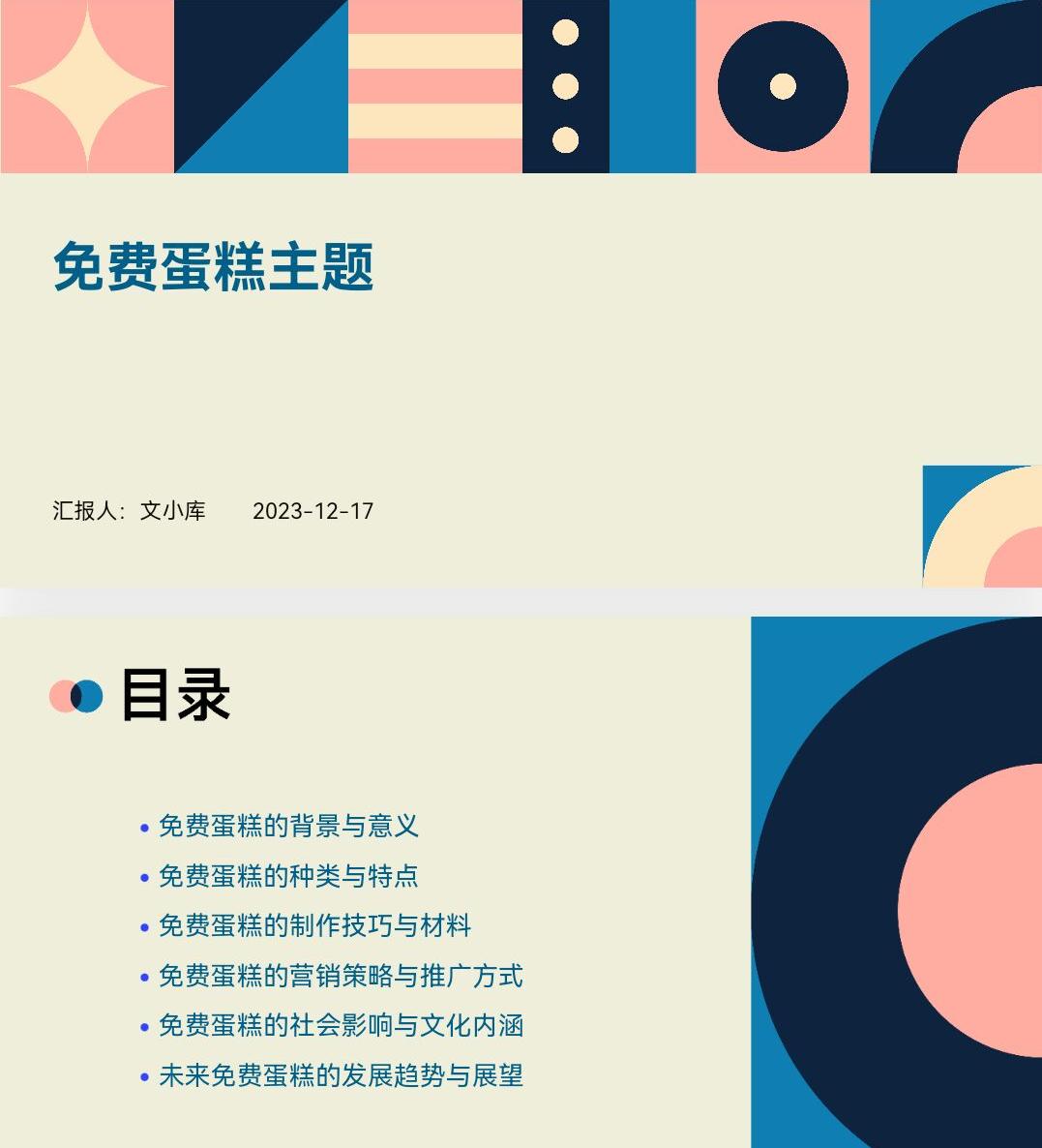 百度文库AI一键生成PPT《免费蛋糕主题ppt》
