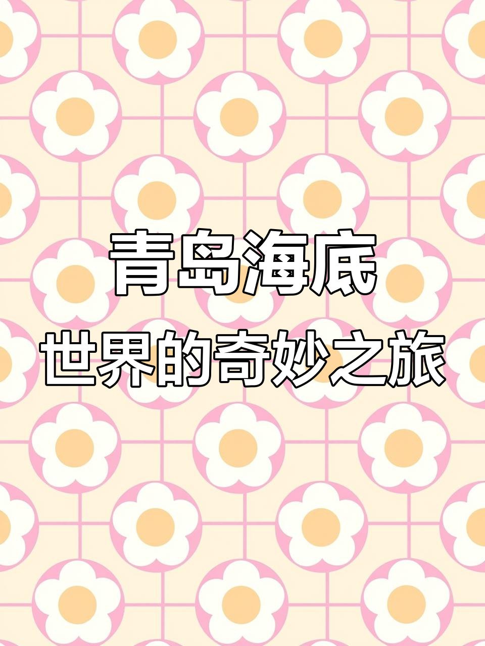 20220820青岛海底世界:亲子游新体验